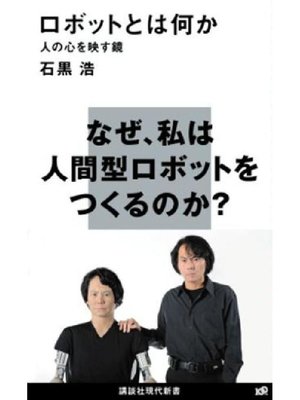cover image of ロボットとは何か 人の心を映す鏡: 本編